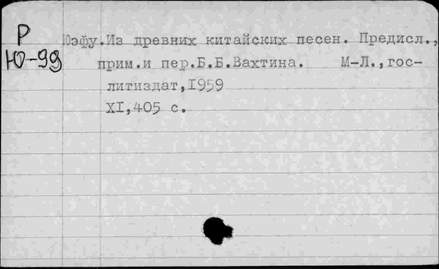 ﻿э Оу.Из. дре в них кит айских- песен. Предисл прим.и пер.Б.Б.Вахтина. М-Л.,Гослитиздат, — XI,40> с.